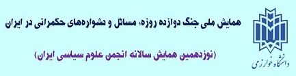 همایش ملی جنگ دوازده روزه: مسائل و دشواره های حکمرانی در ایران (نوزدهمین همایش سالانه انجمن علوم سیاسی ایران)